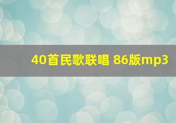 40首民歌联唱 86版mp3